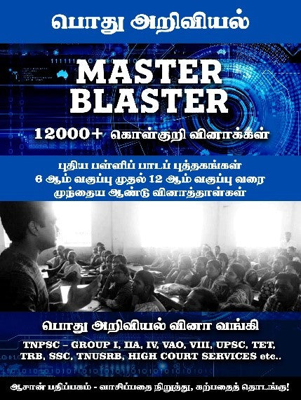 Best Question Bank for TNPSC General Science. Very useful for TNPSC Group 1, 2, 4, TNUSRB, TET, TRB. Consists of total 12000 questions.