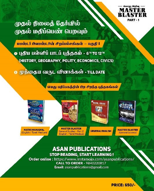 TNPSC Group 1, 2, 4 Question Bank Master Blaster Part -1. Also useful for TNUSRB, TER, TRB. Covers new School Books Social Studies, Previous Year Questions. Contains 14000 Questions