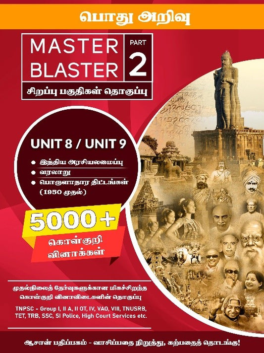 TNPSC Group 1, 2, 4 Question Bank Master Blaster Part -1 and Part -2. Also useful for TNUSRB, TER, TRB. Covers new School Books Unit-8, Unit- 9, Indian Polity, Indian History, Indian Economy. Contains 5000+ Questions